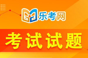 2021年银行从业考试《初级风险管理》练习题(1)