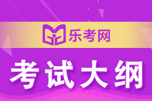 2020年执业中药师考试大纲《中药一》1