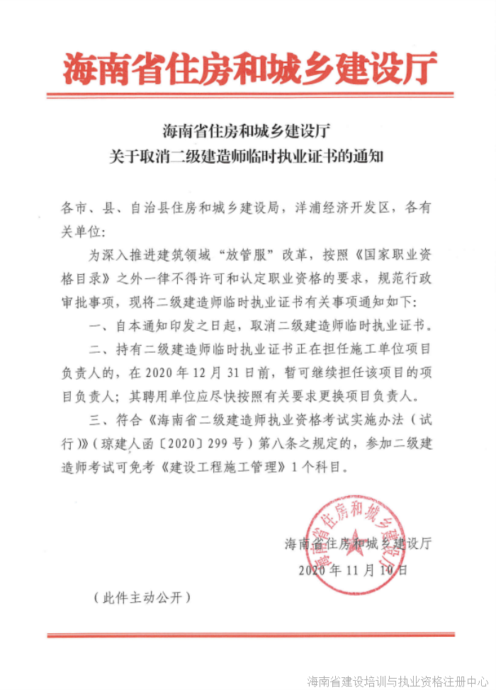 2020海南关于取消二级建造师临时执业证书的通知