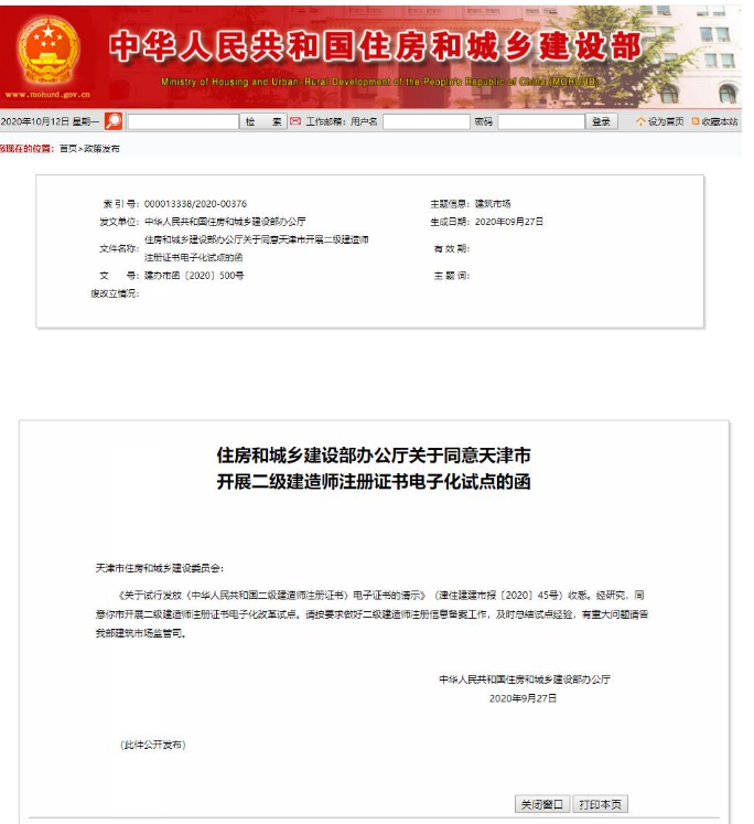 住房和城乡建设部办公厅发布了关于同意天津市开展二级建造师注册证书电子化试点的函