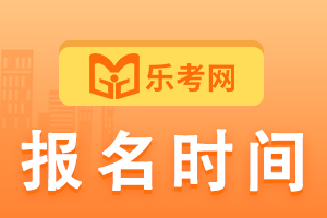 2021上半年银行从业资格证报名时间