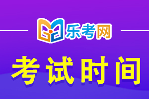 2021年银行从业考试时间安排：6、10月考试