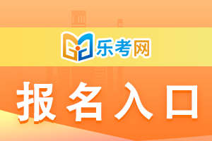 2021年银行从业资格考试报名时间及入口