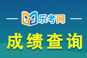 2020年银行从业考试成绩查询时间及入口