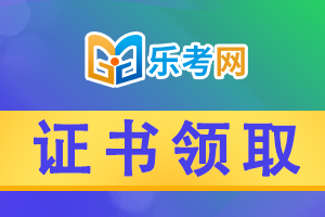 2020年银行从业资格考试电子证书如何查？