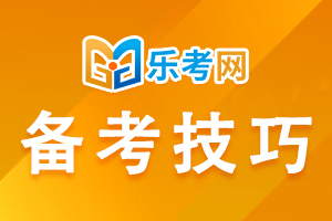 2021年银行从业资格考试备考分享