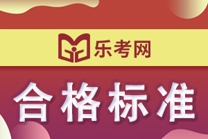 2021年初级银行从业资格考试各科目合格标准均为60分