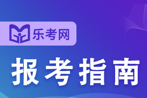 2021年下半年银行从业资格考试报名时间预计为8月