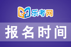 2021年基金从业资格证啥时候报名？