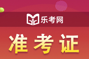 基金从业资格考试准考证打印流程及注意事项