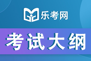 基金从业《证券投资基金基础知识》考试大纲1