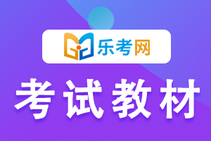 2021年期货从业资格考试用书：《期货及衍生品基础》简介