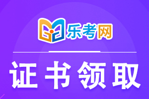 2020年乌兰察布市中级会计证书领取时间