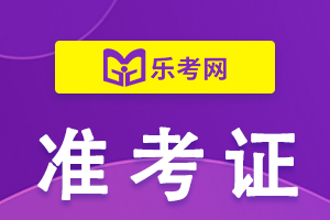 2021年中级会计考试准考证打印入口介绍