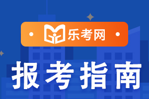 2021年中级会计考试报名时间公布！