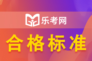 2021年中级会计职称考试的合格标准会变化吗?