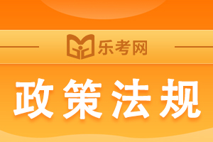 注册会计师政策：国家税务总局关于发行2020年印花税票的通告