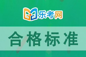 中注协发布2020年注册会计师合格标准！