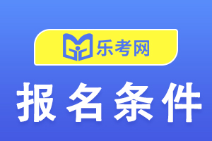 2021年中级经济师考试报考条件介绍