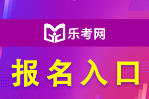 2021年中级经济师报名入口预计7月中旬开通！