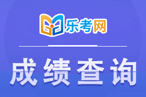中级经济师成绩查询入口:中国人事考试网