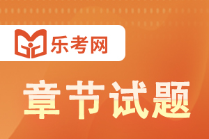 2020年中级经济师《 财政税收 》强化练习1