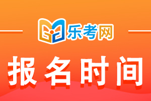 21年初级经济师考试什么时候报名？