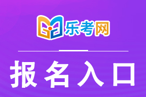 21年初级经济师考试报名入口是什么？