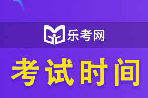 2021年初级经济师考试时间10月30日、31日