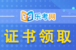 2020年初级经济师证书领取时间：2021年4-6月