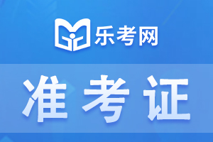 2021初级经济师考试准考证打印常见问题汇总