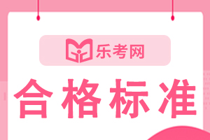 2020甘肃初级经济师考试合格标准为84分