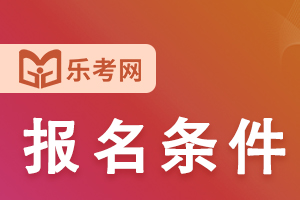 2021年一级建造师考试报名条件介绍