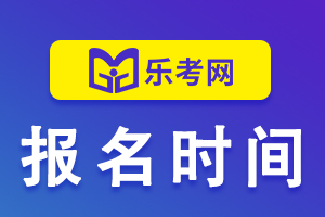 2021年一级建造师考试报名时间预计在什么时候？