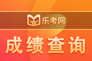 2020年一级建造师成绩查询时间12月15日开始