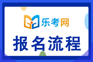 2021年二级建造师报名流程新考生一定要收好!