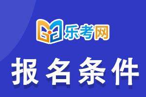 2021年二级建造师报考条件详细介绍