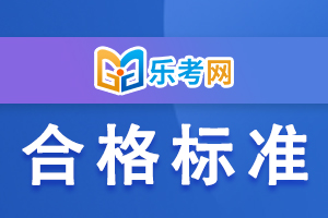 2020年黑龙江二级建造师合格标准具体内容介绍！