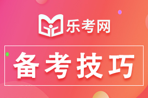 二级建造师备考应该怎么学习？