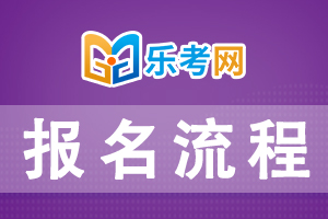 2021年一级消防工程师考试考试报名流程