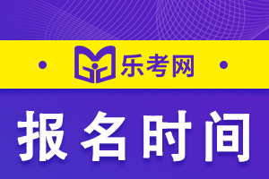 2021年临床执业医师考试报名时间已经结束