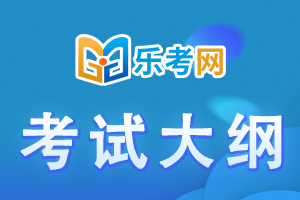 2021年国家临床执业医师实践技能考试大纲1