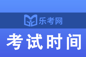 2021年执业医师考试时间已公布