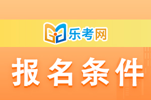 2021护士资格考试网上报名条件及准备材料