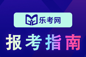 基金从业资格考试备考攻略