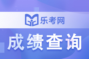 2021基金从业考试成绩查询时间：考后7个工作日