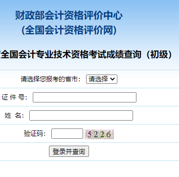 2021年度全国初级会计职称考试成绩查询