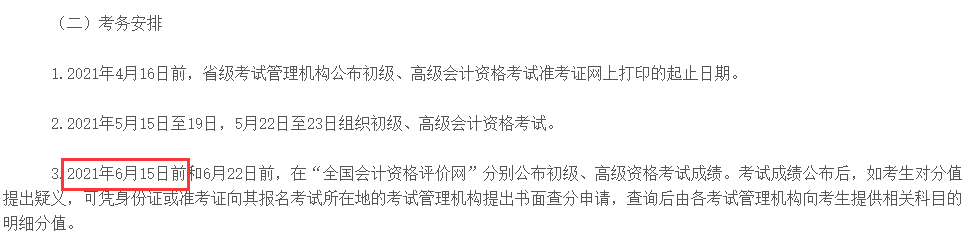 2021年黑龙江省初会成绩查询时间6月15日前公布