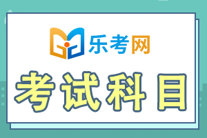 2020一级注册消防工程师考试科目及题型