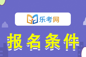 2021年全国护士执业资格考试报名条件